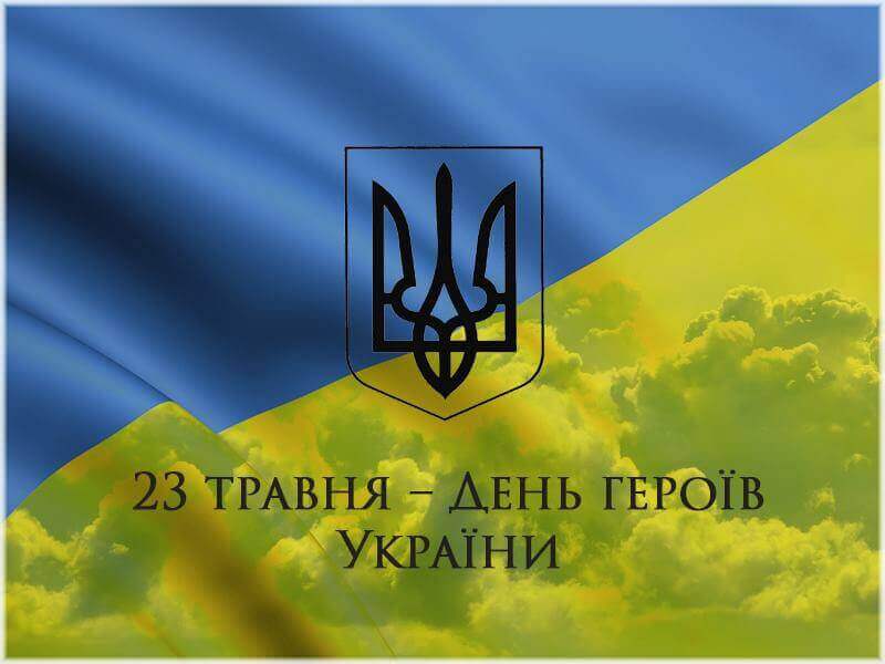 23 травня – День героїв України
