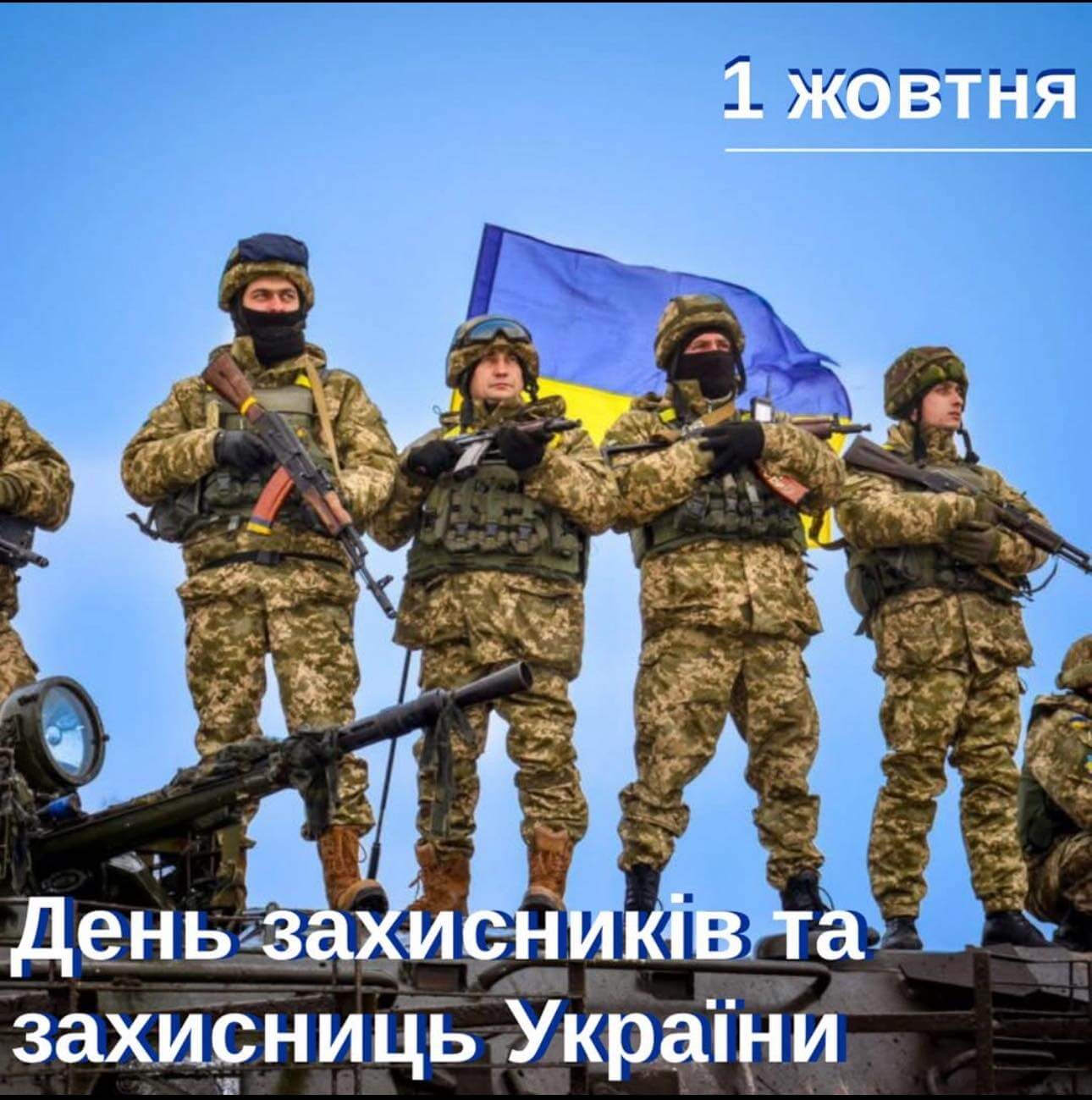 День захисників і захисниць України! День захисників і захисниць України!